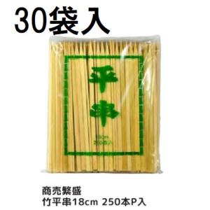 (ケース特価) 業務用 商売繁盛 竹平串 18cm 250本P入 ×30袋 平竹串 大和物産｜tackey