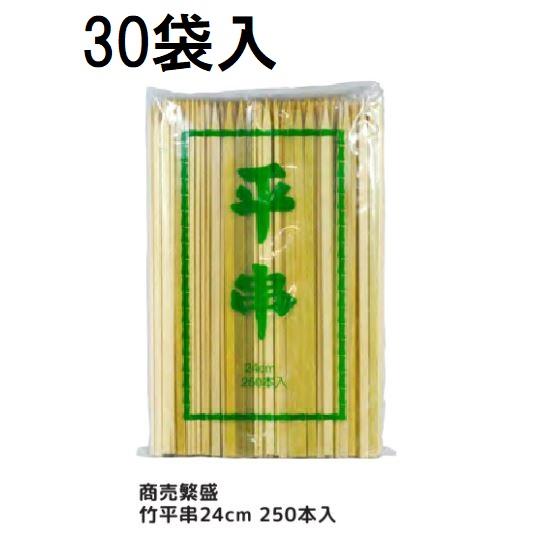 (ケース特価) 業務用 商売繁盛 竹平串 24cm 250本P入 ×30袋 平竹串 大和物産