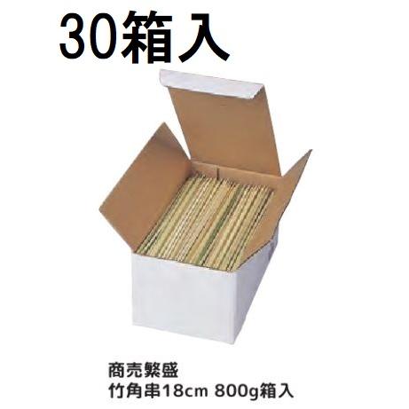 (ケース特価) 業務用 商売繁盛 竹角串 18cm (約700本) 800g箱入 ×30箱 角竹串 ...