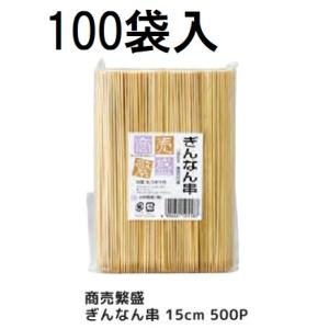 (ケース特価) 業務用 商売繁盛 ぎんなん串 φ1.8mm 15cm 500P (500本) ×10...