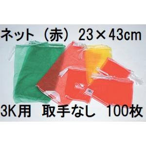 (100枚入) (高品質 青果ネット) 赤 3kg 用 約23×43cm モノフィラネット 玉ねぎネット 赤ネット 収穫ネット 出荷ネット 玉葱ネット 野菜ネット　hori｜tackey