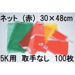 野菜ネット モノヒラネット モノフィラネット 平ネット 2kg 用 赤 100