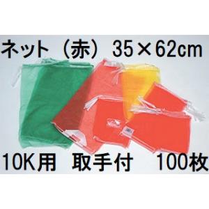 100枚入 高品質 高耐久 青果ネット) 赤 20kg 用 (取手付) 約42×83cm