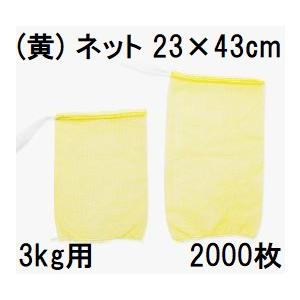 (ケース特価 2000枚入) (高品質 青果ネット) 黄 3kg 用 約23×43cm モノフィラネット 玉ねぎネット 黄ネット 収穫ネット 出荷ネット 玉葱ネット 野菜ネット hori｜tackey