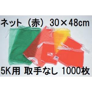 (ケース特価 1000枚入) (高品質 青果ネット) 赤 5kg 用 約30×48cm モノフィラネ...