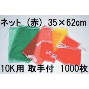 (ケース特価 1000枚入) (高品質 青果ネット) 赤 10kg 用 (取手付) 約35×62cm...