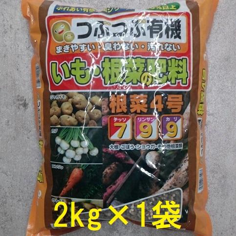 つぶつぶ有機 いも・根菜の肥料 根菜4号 2kg (チッソ リンサン カリ 7-9-7) あかぎ園芸...
