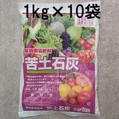 (徳用10個セット) 苦土石灰 1kg (zs4)