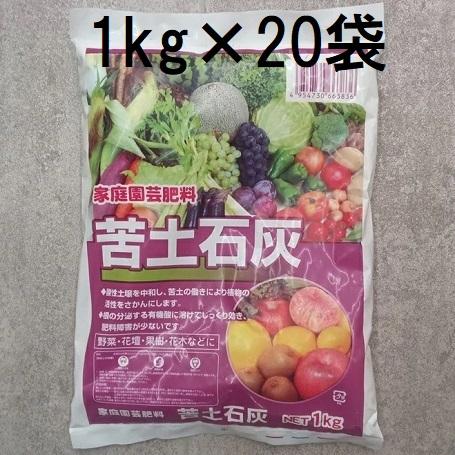 (20個セット特価) 苦土石灰 1kg (zs4)