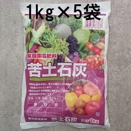 (5個セット) 苦土石灰 1kg (zs4)