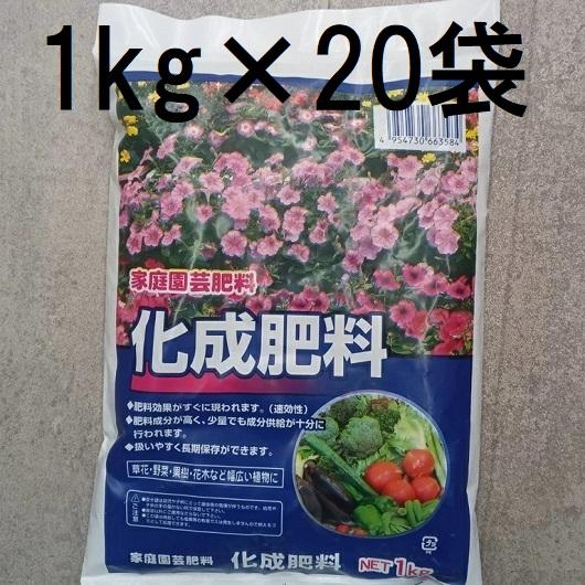 (20個セット特価) 化成肥料 1kg　(zs4)