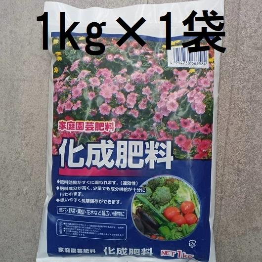 化成肥料 1kg　(zs4)