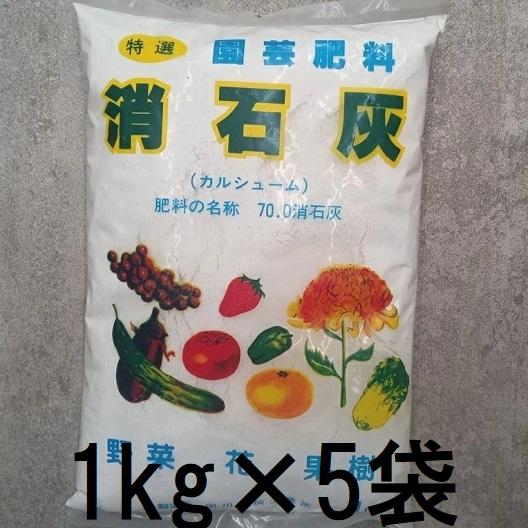 (5個セット) 消石灰 1kg　(zs4)
