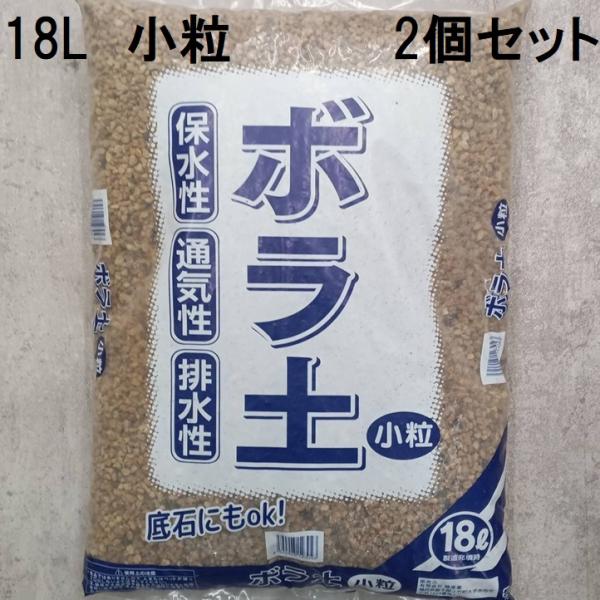 (徳用2個セット) ボラ土 小粒 18L (底石 軽石 日向土 ひゅうが土) 　(zs22)