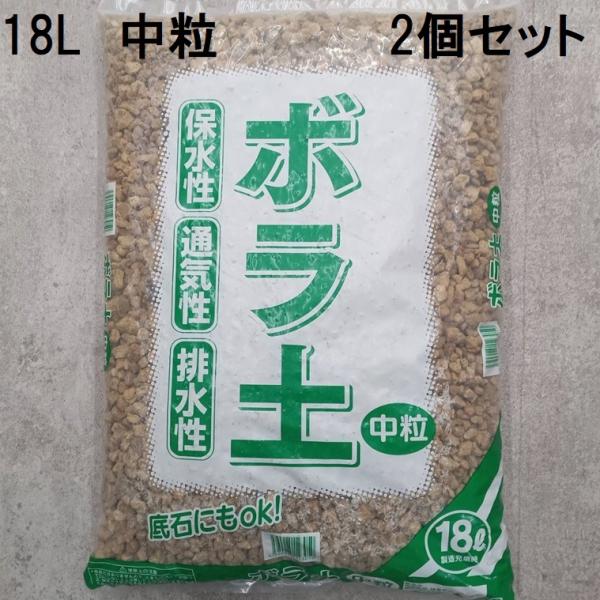 (徳用2個セット) ボラ土 中粒 18L (底石 軽石 日向土 ひゅうが土) 　(zs22)