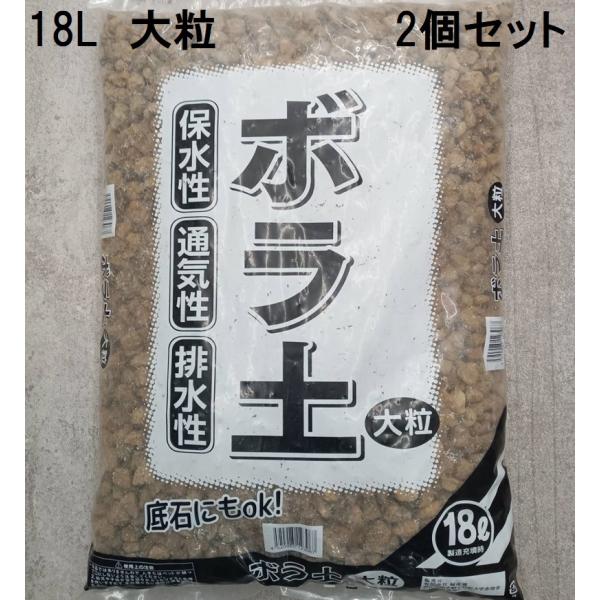 (徳用2個セット) ボラ土 大粒 18L (底石 軽石 日向土 ひゅうが土) 　(zs22)