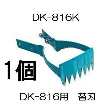 ドウカン 水草とれ太 DK-816用 (替刃のみ) DK-816K 水田熊手 (zmB2)