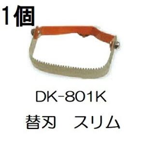 ドウカン DK-801K けずっ太郎 スリム 替刃 (DK-801/DK-806共用)