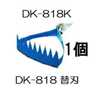ドウカン DK-818K 水草とれ太 ビッグ DK-818用 替刃 水田熊手 (定形外郵便)　(zm...