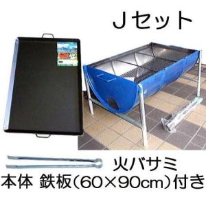 ドラム缶バーベキューコンロ Jセット (鉄板 特大3L、火バサミ