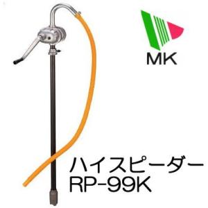 ドラム缶用手動ポンプ ハイスピーダー RP-99K (RP-99Zの後継品) ドラムポンプ エムケー精工｜tackey