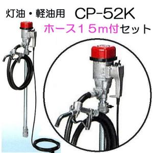 吐出ホース20m付き) 電動ドラムポンプ ハイチェックポンプ CP-52K
