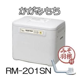 もちつき機 かがみもち RM-201SN 2升タイプ みそ羽根付き 餅つき機 エムケー精工 MK