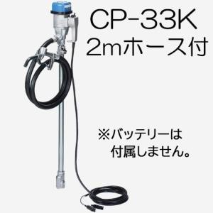 (ホース2m CP-K02付き) ハイチェックポンプ CP-33K DC12V バッテリードラムポンプ ドラム缶用ポンプ エムケー精工｜tackey