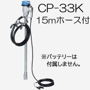 (ホース15m CP-K15付き) ハイチェックポンプ CP-33K DC12V バッテリードラムポンプ ドラム缶用ポンプ エムケー精工｜tackey