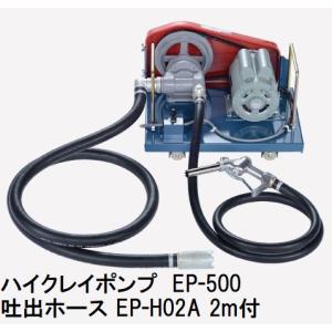 吐出ホース2m EP-H02A 付き) 高粘度オイル用ポンプ ハイクレイポンプ