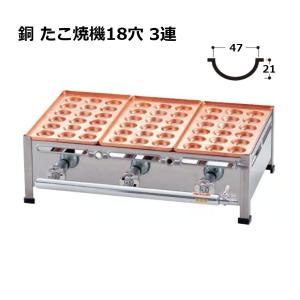 AKS 銅板 たこ焼機 18穴大玉 Bタイプ 3連 (ジャンボ穴 LPガス/都市ガス13A 選択) 個人宅発送不可
