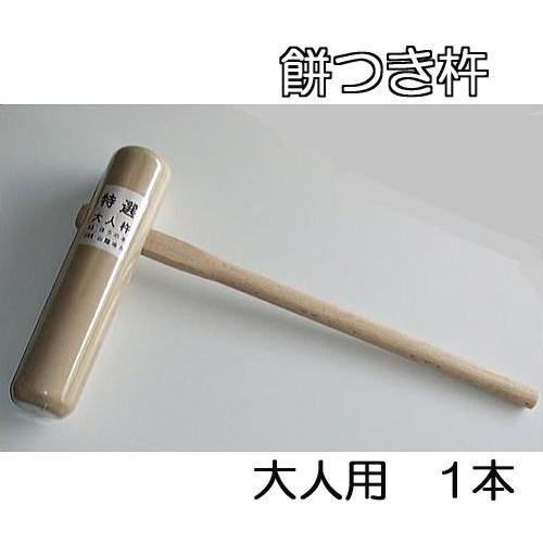 特選国産品 餅つき 杵 (きね) 大人用 1本 (もちつき キネ) 日本製 あすつく (zs13)