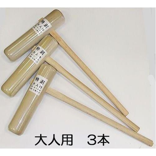 (徳用3本セット) 特選国産品 餅つき 杵 (きね) 大人用 (もちつき キネ) 日本製 あすつく