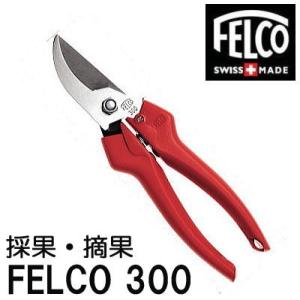 正規品 スイス製) フェルコ8 剪定鋏 FELCO8 全長210mm 切断枝径25mm