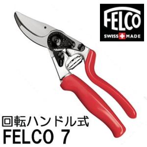 正規品 スイス製) フェルコ8 剪定鋏 FELCO8 全長210mm 切断枝径25mm