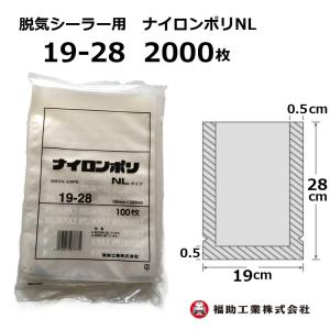 福助工業 1800枚 ナイロンポリ袋 NLタイプ 20-28 200×280mm (100枚入