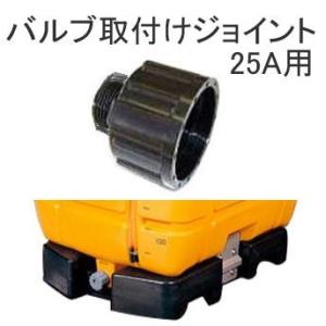 ゴードー スッキリタンク用(ST) 25A バルブ取り付けジョイント 合同産業　zs