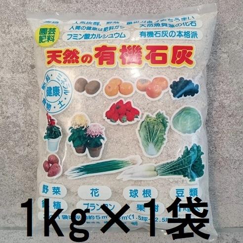 有機石灰 1kg　zs