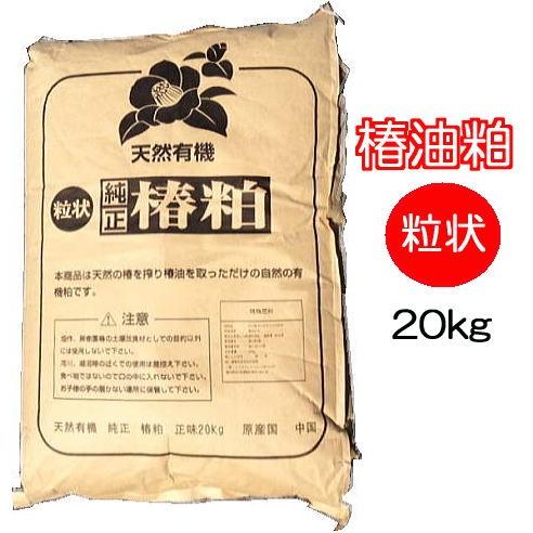 椿油かす 20kg 特製椿油粕 粒状 ペレット［つばき油かす つばき油粕 肥料 ナメクジ タニシ］ ...