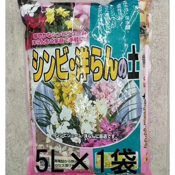 シンビ・洋らんの土 5L 洋ランの土 (シンビジューム 洋蘭) あかぎ園芸　(zs4)