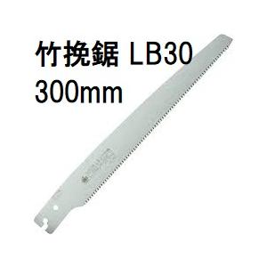 (替刃のみ) レザーソー 竹挽鋸 替刃 LB30 刃長300mm (R716) 玉鳥産業　zs