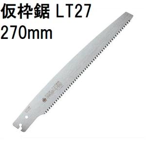 替刃のみ) レザーソー 仮枠鋸 替刃 LT27 刃長270mm 安全仮枠 土建用鋸