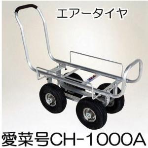 個人宅配送OK) アルミ製収穫台車 愛菜号 CH-20H (平置き) 低床平置き
