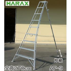 ハラックス アルステップ アルミ製三脚脚立 造園プロ用 ピン式3本伸縮