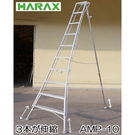 ハラックス アルステップ AMP-10 (天板含んで10段 標準高300cm) アルミ製三脚脚立 造...