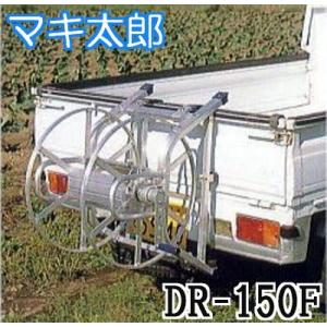 個人宅無料配送OK) ハラックス マキ太郎 DR-150 アルミ製 ホース巻取器