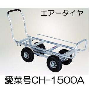 ハラックス 愛菜号 CH-1500A アルミ製 ハウスカー (タイヤ幅調整タイプ・エアータイヤ TR...