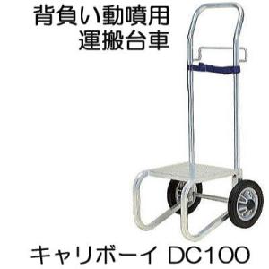 ハラックス|HARAX キャリボーイ DC-100 アルミ製 背負動噴用 ハラックス|HARAX キャリボーイ DC-100 アルミ製 背負動噴用
