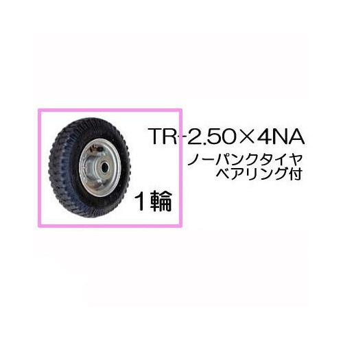 ノーパンクタイヤ TR-2.50×4NA 1輪 (アルミホイール) (商品No.2) ハラックス タ...