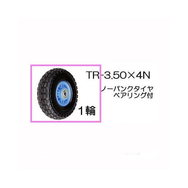 ノーパンクタイヤ TR-3.50×4N 1輪 (プラホイール) (商品No.6) ハラックス タイヤ...
